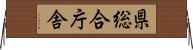 県総合庁舎 Horizontal Wall Scroll