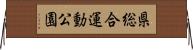県総合運動公園 Horizontal Wall Scroll