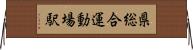 県総合運動場駅 Horizontal Wall Scroll