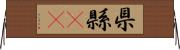 県 Horizontal Wall Scroll