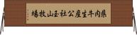 県肉牛生産公社玉山牧場 Horizontal Wall Scroll