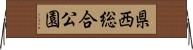 県西総合公園 Horizontal Wall Scroll