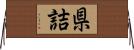 県詰 Horizontal Wall Scroll