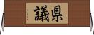 県議 Horizontal Wall Scroll