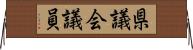 県議会議員 Horizontal Wall Scroll