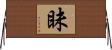 眛 Horizontal Wall Scroll