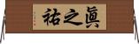 眞之祐 Horizontal Wall Scroll