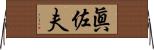 眞佐夫 Horizontal Wall Scroll
