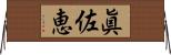 眞佐恵 Horizontal Wall Scroll
