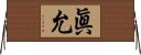 眞允 Horizontal Wall Scroll