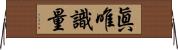 眞唯識量 Horizontal Wall Scroll