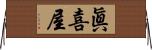眞喜屋 Horizontal Wall Scroll