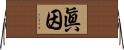 眞因 Horizontal Wall Scroll