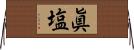 眞塩 Horizontal Wall Scroll