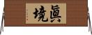 眞境 Horizontal Wall Scroll