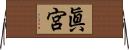眞宮 Horizontal Wall Scroll