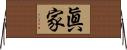 眞家 Horizontal Wall Scroll
