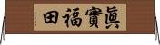 眞實福田 Horizontal Wall Scroll
