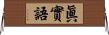 眞實語 Horizontal Wall Scroll