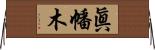 眞幡木 Horizontal Wall Scroll