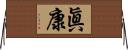 眞康 Horizontal Wall Scroll