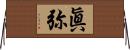 眞弥 Horizontal Wall Scroll