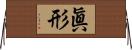 眞形 Horizontal Wall Scroll