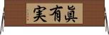 眞有実 Horizontal Wall Scroll