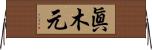 眞木元 Horizontal Wall Scroll