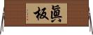 眞板 Horizontal Wall Scroll
