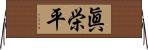 眞栄平 Horizontal Wall Scroll