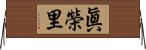 眞榮里 Horizontal Wall Scroll