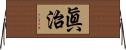 眞治 Horizontal Wall Scroll