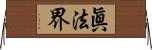眞法界 Horizontal Wall Scroll
