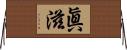 眞滋 Horizontal Wall Scroll