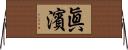 眞濱 Horizontal Wall Scroll