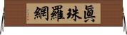 眞珠羅網 Horizontal Wall Scroll