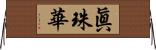 眞珠華 Horizontal Wall Scroll