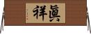 眞祥 Horizontal Wall Scroll