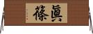 眞篠 Horizontal Wall Scroll