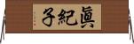 眞紀子 Horizontal Wall Scroll