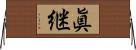 眞継 Horizontal Wall Scroll