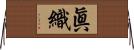 眞織 Horizontal Wall Scroll