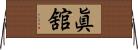 眞舘 Horizontal Wall Scroll