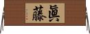 眞藤 Horizontal Wall Scroll
