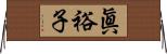 眞裕子 Horizontal Wall Scroll