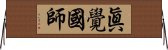 眞覺國師 Horizontal Wall Scroll