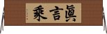 眞言乘 Horizontal Wall Scroll