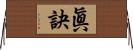 眞訣 Horizontal Wall Scroll