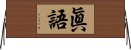 眞語 Horizontal Wall Scroll